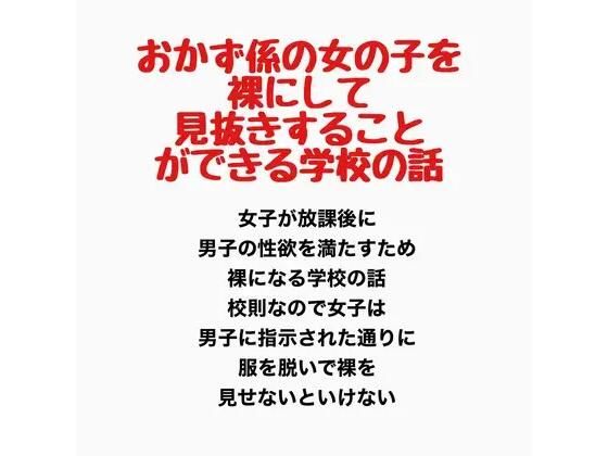 おかず係の女の子を裸にして見抜きすることができる学校の話  エロ画像778068