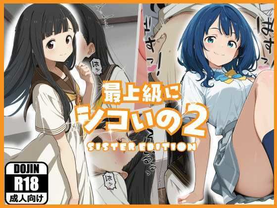 最上級にシコいの2-sister edition-  エロ画像778069