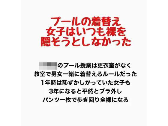 プールの着替え、女子はいつも裸を隠そうとしなかった  エロ画像778076