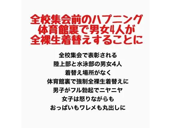 全校集会前のハプニング、体育館裏で男女4人が全裸生着替えすることに  エロ画像778077