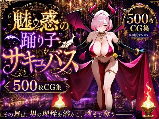 魅惑の踊り子サキュバス  エロ画像778080