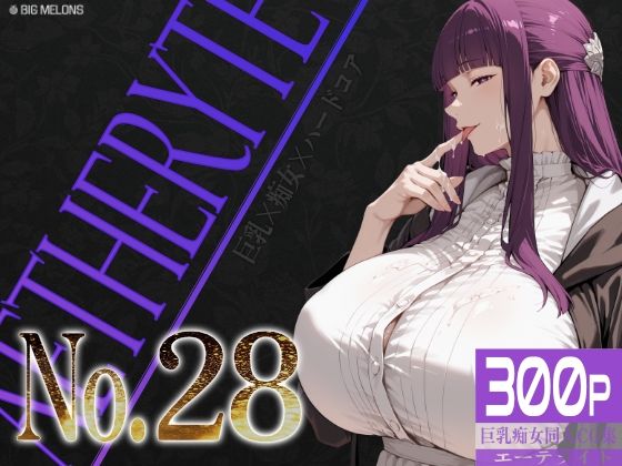 巨乳痴女同人CG集 エーテライト No.28  エロ画像778085