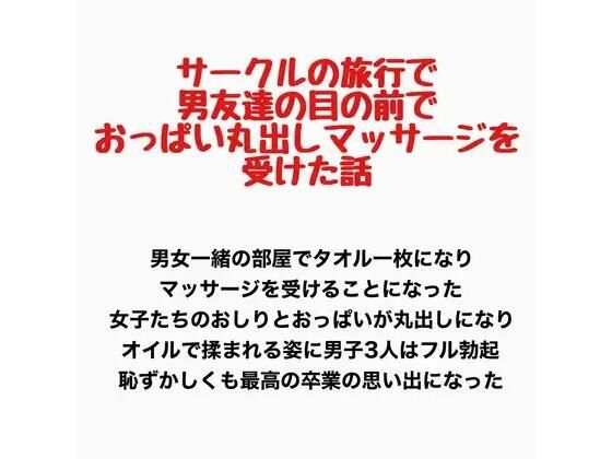 サークルの旅行で男友達の目の前でおっぱい丸出しマッサージを受けた話  エロ画像778087