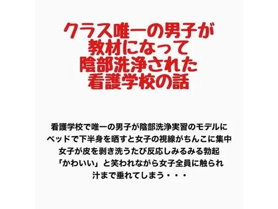 クラス唯一の男子が教材になって陰部洗浄された看護学校の話  エロ画像778090
