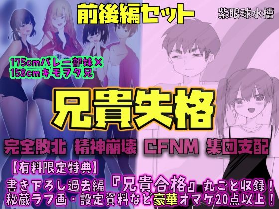 【前後編セット★豪華特典版】兄貴失格（公式過去編『兄貴合格』＆秘蔵ラフ画・設定資料などオマケ20点以上付き！）  エロ画像778095