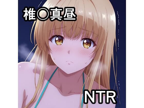 椎〇真昼 NTR CG集  エロ画像778136