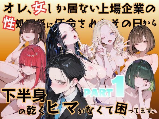 オレ、女しか居ない上場企業の性処理係に任命されたその日から下半身の乾くヒマがなくて困ってます。  エロ画像778138