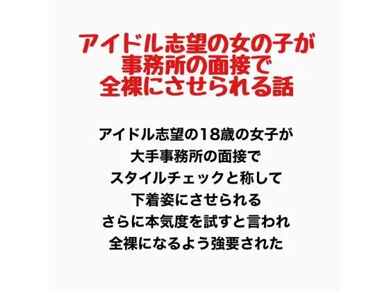 アイドル志望の女の子が事務所の面接で全裸にさせられる話  エロ画像778139