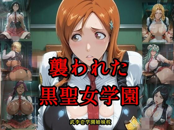 襲われた黒聖女学園  武李壱学園姉妹校  エロ画像778144