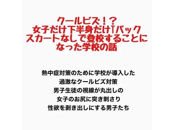 クールビズ！？女子だけ下半身だけTバックでスカートなしで登校することになった学校  エロ画像778152