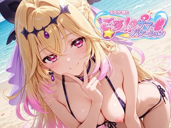 るるか様とご褒美！？サマーバケーション  エロ画像778158