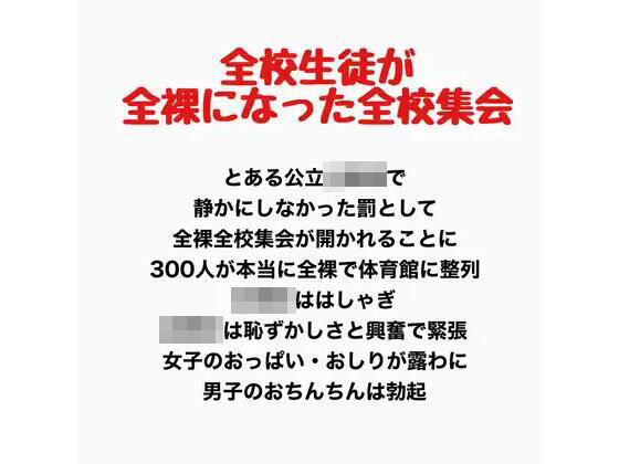 全校生徒が全裸になった全校集会  エロ画像778160