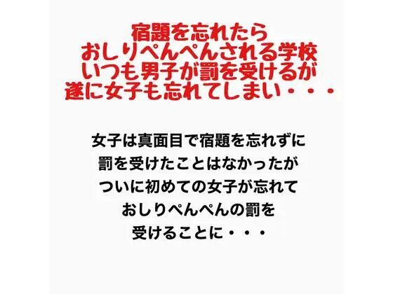 宿題を忘れたらおしりぺんぺんされる学校。いつも男子が罰を受けるが遂に女子も忘れてしまい・・・  エロ画像778162