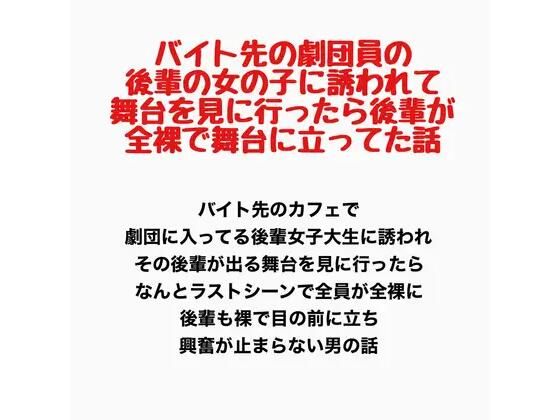 バイト先の劇団員の後輩の女の子に誘われて舞台を見に行ったら、後輩が全裸で舞台に立ってた話  エロ画像778164