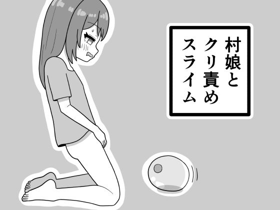 村娘とクリ責めスライム  エロ画像778166