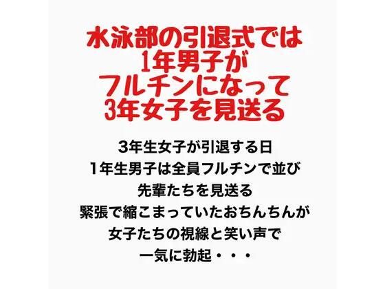 水泳部の引退式では1年男子がフルチンになって3年女子を見送る  エロ画像778168