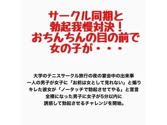 サークル同期と勃起我慢対決！おちんちんの目の前で女の子が・・・  エロ画像778170