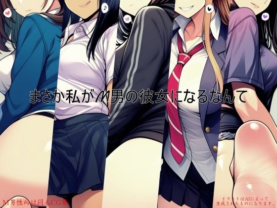 まさか私がM男の彼女になるなんて  エロ画像778180