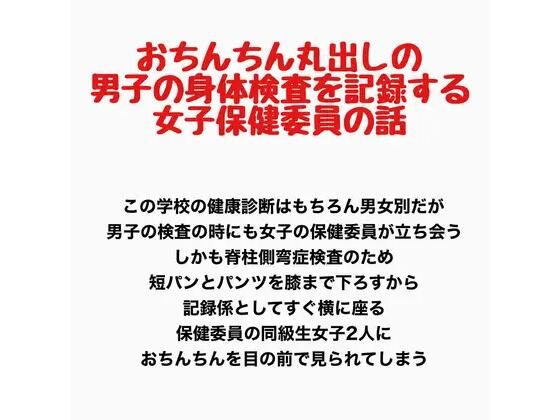 おちんちん丸出しの男子の身体検査を記録する、女子保健委員の話  エロ画像778188