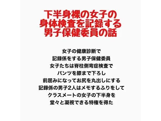 下半身裸の女子の身体検査を記録する、男子保健委員の話  エロ画像778189