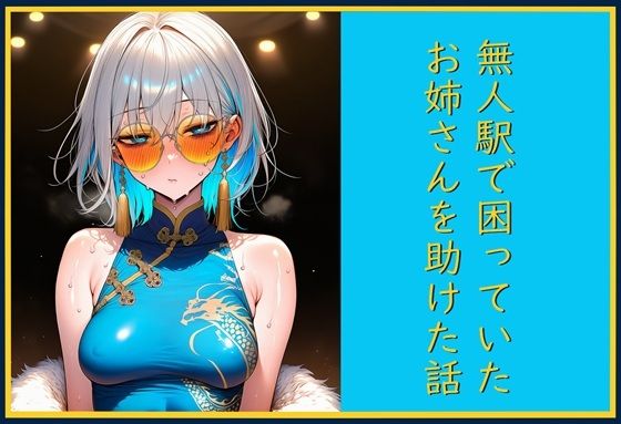 無人駅で困っていたお姉さんを助けた話し  エロ画像778190