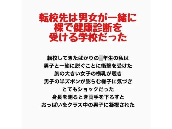 転校先は男女が一緒に裸で健康診断を受ける学校だった  エロ画像778191