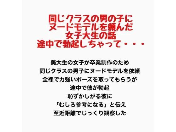同じクラスの男の子にヌードモデルを頼んだ女子大生の話。途中で勃起しちゃって・・・  エロ画像778192