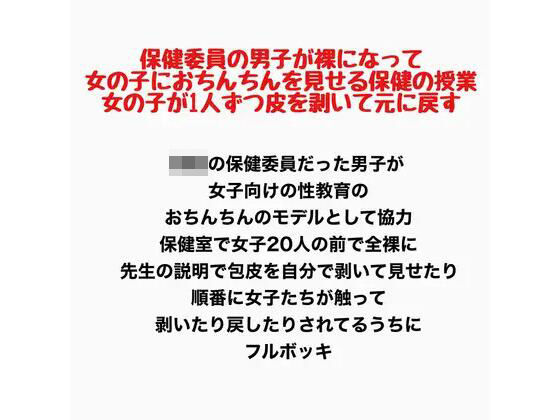 保健委員の男子が裸になって、女の子におちんちんを見せる保健の授業。女の子が1人ずつ皮を剥いて元に戻す  エロ画像778196
