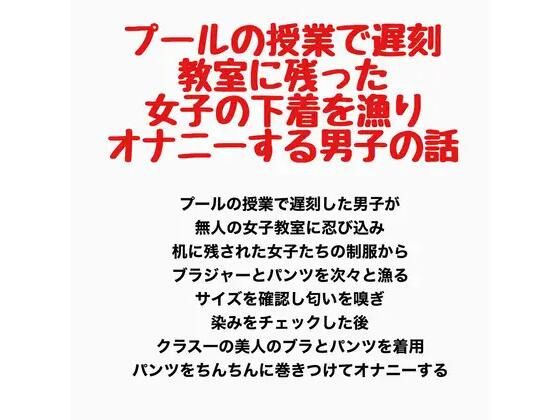 プールの授業で遅刻、教室に残った女子の下着を漁りオナニーする男子の話  エロ画像778204
