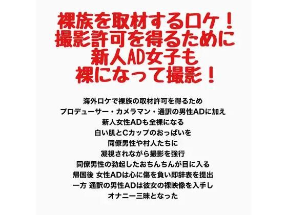 裸族を取材するロケ！撮影許可を得るために新人AD女子も裸になって撮影！  エロ画像778208