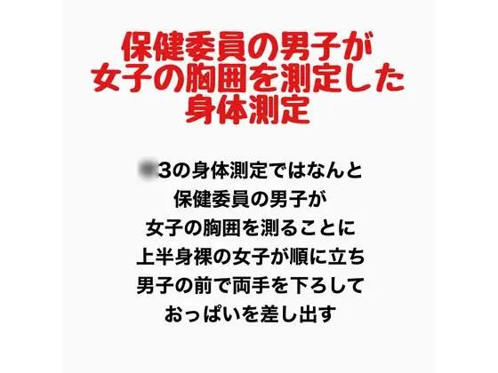 保健委員の男子が女子の胸囲を測定した身体測定  エロ画像778211