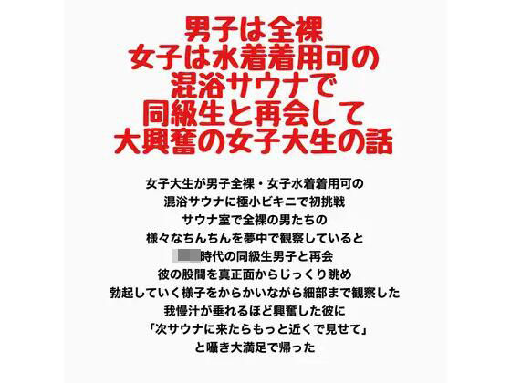 男子は全裸・女子は水着着用可の混浴サウナで同級生と再会して大興奮の女子大生の話  エロ画像778214