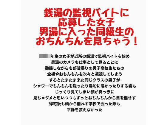 銭湯の監視バイトに応募した女子、男湯に入った同級生のおちんちんを見ちゃう！  エロ画像778221