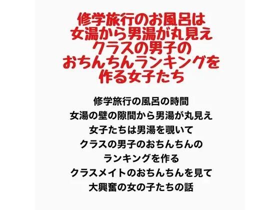 修学旅行のお風呂は女湯から男湯が丸見え、クラスの男子のおちんちんランキングを作る女子たち  エロ画像778231