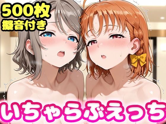 いちゃらぶえっち 渡●曜＆高●千歌編  エロ画像778240