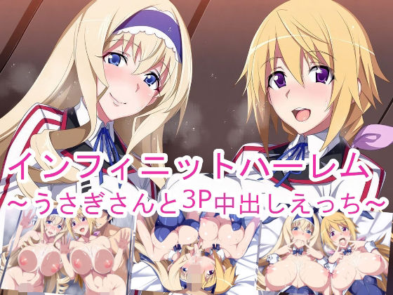 インフィニットハーレム〜うさぎさんと3P中出しえっち〜  エロ画像778249
