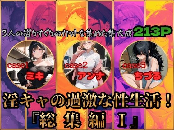 淫キャの過激な性生活！総集編I  エロ画像778252