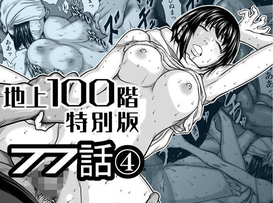 『地上100階』特別版  77話〈4〉  エロ画像778262