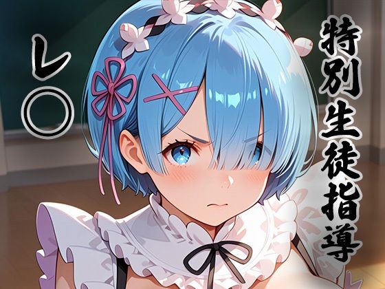 煌:特別生徒指導〜レ○ （リゼロ） 〜  エロ画像778265