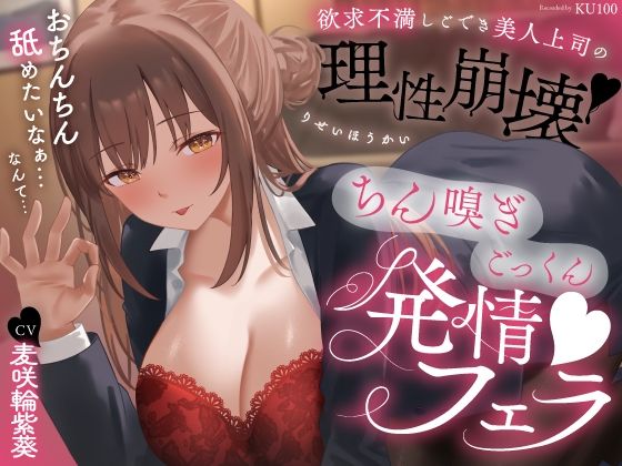 欲求不満しごでき美人上司の理性崩壊（はーと）ちん嗅ぎごっくん発情フェラ（はーと）「おちんちん舐めたいなぁ…なんて…」  エロ画像778280
