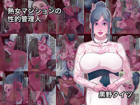 熟女マンションの性的管理人  エロ画像778282