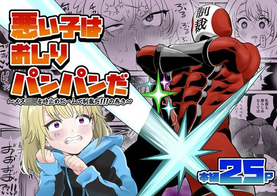 悪い子はおしりパンパンだ 〜メス○キを時止めビームで制裁だ！！！の巻き〜  エロ画像778283