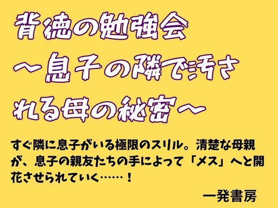 背徳の勉強会 〜息子の隣で汚される母の秘密〜  エロ画像778290