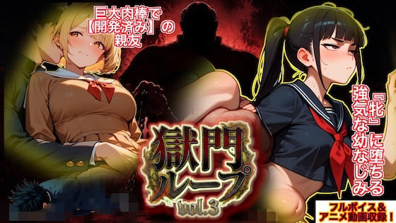 『獄門ループvol.3 〜絶対敗北の孕ませNTRゲーム。義父の巨大肉棒に開発済みの親友と、牝に堕ちる強気な幼馴染〜【フルボイス動画フィニッシュ】』  エロ画像778299