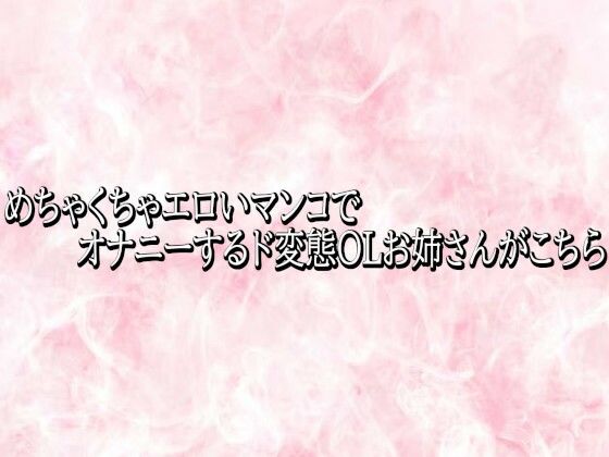 めちゃくちゃエロいマンコでオナニーするド変態OLお姉さんがこちら  エロ画像778323