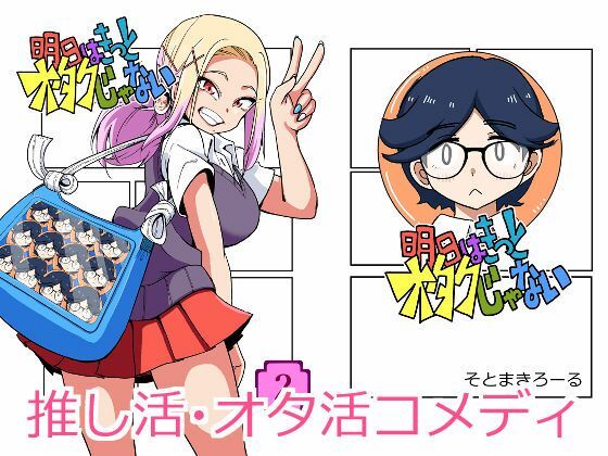 明日はきっとオタクじゃない2  エロ画像778328