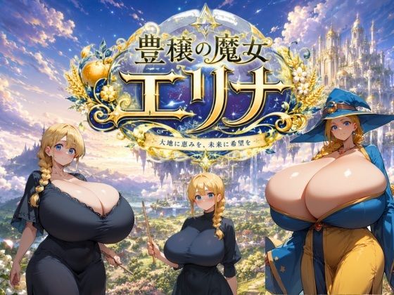 豊穣の魔女エリナ  エロ画像778332
