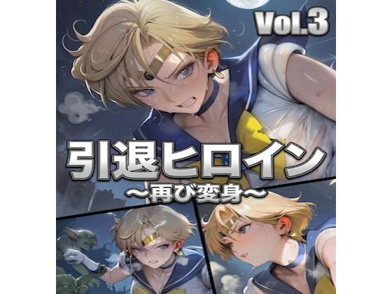 引退ヒロイン、触手に堕ちる Vol.3 〜幸せだった日常をゴブリン触手で完全に壊す〜【PDF・生成プロンプト同梱】  エロ画像778333