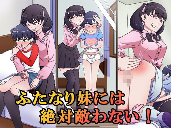 ふたなり妹には絶対敵わない！  エロ画像778340