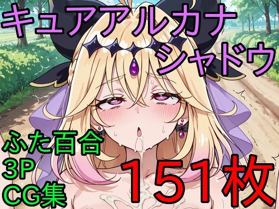 キ〇アアル〇ナ・シ〇ドウ ふた百合3PCG集  エロ画像778342